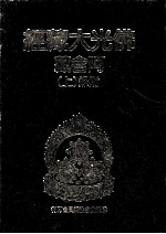 佛光大藏经 阿含藏 附录 上