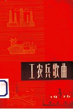 工农兵歌曲 1976年 第3辑