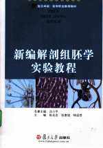 新编解剖组胚学实验教程
