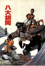 高阳作品集 18 八大胡同