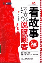 看故事,轻松说服顾客 有效成交的76种销售说服术