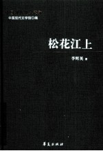 李辉英代表作 松花江上