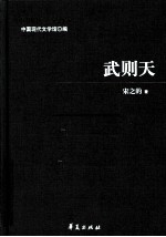 宋之的代表作 武则天