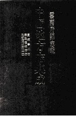 中国地方志集成 云南府县志辑 32 宣统宁州志 康熙嶍峨县志 民国景东县志稿 1