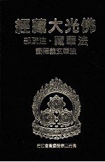 佛光大藏经 法华藏 注疏部 法华玄义释籤