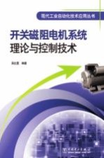 开关磁阻电机系统理论与控制技术
