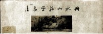 清高凤翰山水册