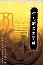 伊克昭文史资料 第11辑