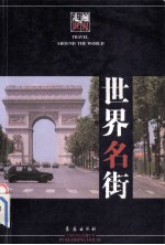 走遍世界 世界名街