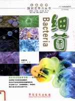生命科学·探究式学习丛书 细菌