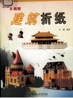 创想无极限 建筑折纸