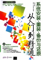系统安装·重装·备份与还原从入门到精通