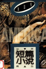 世界短篇小说精品 美国卷 上