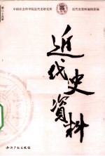 近代史资料 总85号