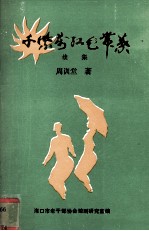 千紫万红花带叶续集