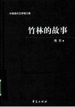 废名秋代表作 竹林的故事