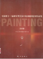 全国第十三届群星奖美术书法摄影优秀作品集 美术卷