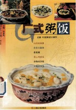 中华美食林 粤菜 广式粥饭篇