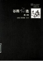 谷雨诗选 第2卷