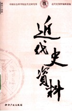 近代史资料 总44号