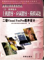 全国计算机等级考试三合一精典版本 二级Visual FoxP