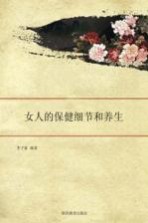 女人的保健细节和养生
