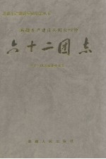 新疆生产建设兵团农四师六十二团志