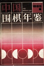 中国围棋年鉴 1995年版