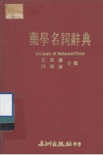 拉英中对照 药学名词辞典