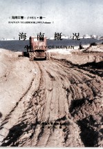 海南年鉴 1993 卷1 海南概况