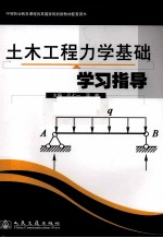 土木工程力学基础学习指导