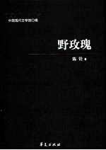 陈铨代表作 野玫瑰