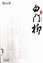 白门柳 3 鸡鸣风雨