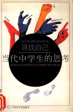 当代中学生的思考 寻找自己