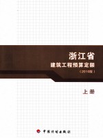 浙江省建筑工程预算定额 2010版 上
