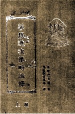 菩提道次第略论释 上