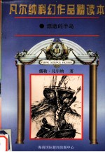 凡尔纳科幻作品精读本 6