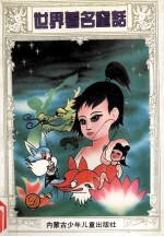 世界著名童话 D卷