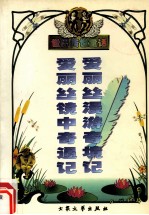 爱丽丝漫游奇境记 爱丽丝镜中奇遇记