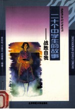二十个中学生的故事 战胜自我