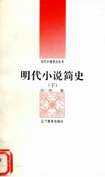 明代小说简史 下