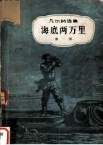 凡尔纳选集 海底两万里 第1部