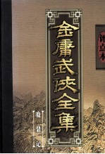 评点本金庸武侠全集 鹿鼎记