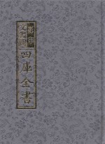 影印文渊阁四库全书 第1208册
