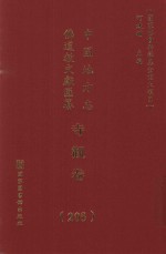 中国地方志佛道教文献汇纂 寺观卷 205