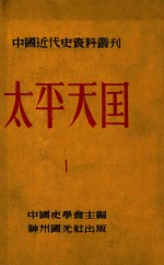 中国近代史资料丛刊 太平天国 1