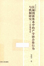 区域创新体系中的产学研合作行为与机制研究 以江西省为例
