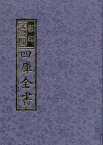 影印文渊阁四库全书 第1183册