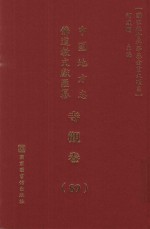 中国地方志佛道教文献汇纂 寺观卷 89
