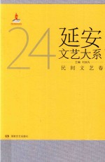 延安文艺大系 24 民间文艺卷